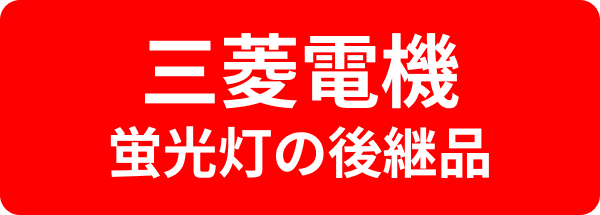 三菱電機蛍光灯の後継品